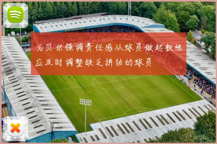 戈贝尔强调责任感从球员做起教练应及时调整缺乏拼劲的球员