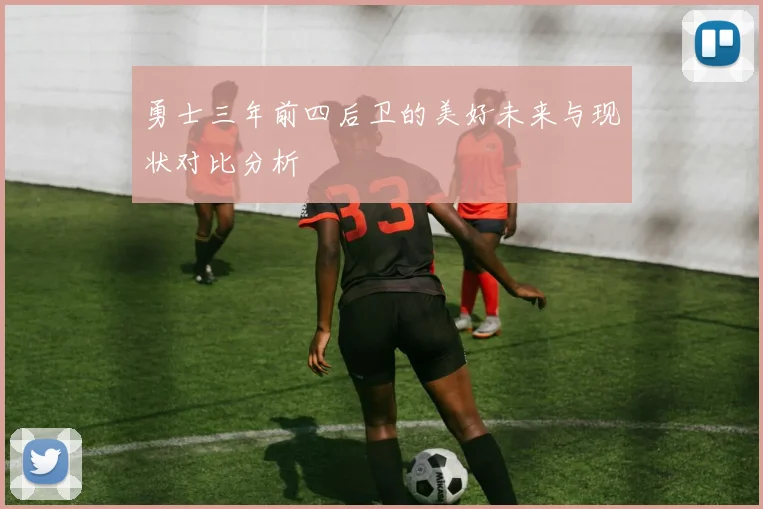 勇士三年前四后卫的美好未来与现状对比分析