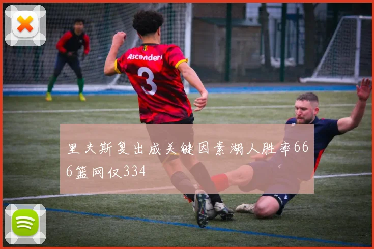 里夫斯复出成关键因素湖人胜率666篮网仅334