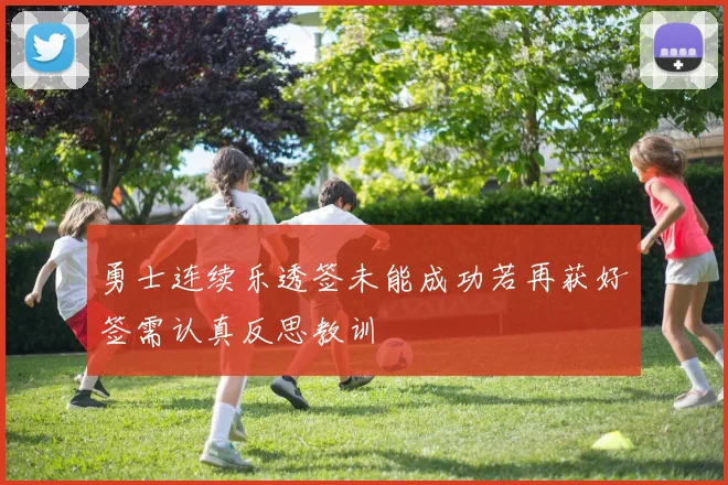 勇士连续乐透签未能成功若再获好签需认真反思教训