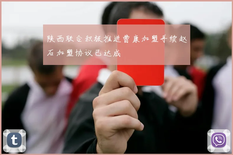陕西联合积极推进曹康加盟手续赵石加盟协议已达成