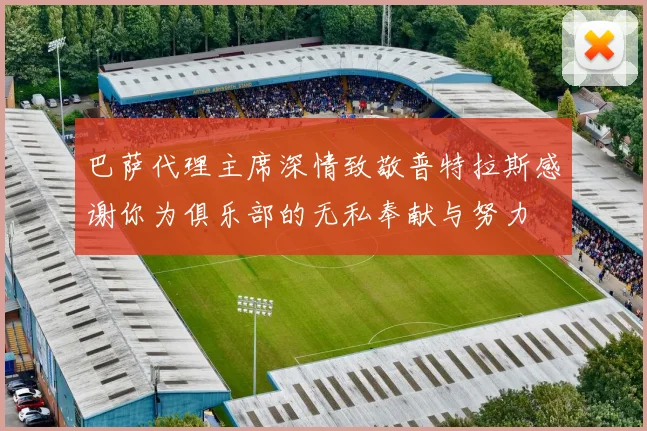 巴萨代理主席深情致敬普特拉斯感谢你为俱乐部的无私奉献与努力