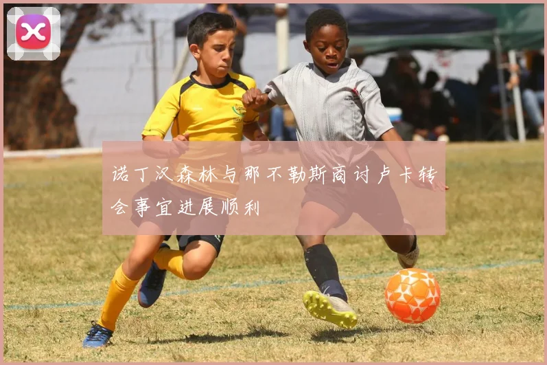 诺丁汉森林与那不勒斯商讨卢卡转会事宜进展顺利