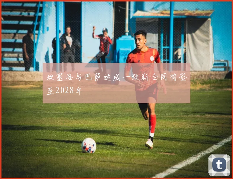 坎塞洛与巴萨达成一致新合同将签至2028年