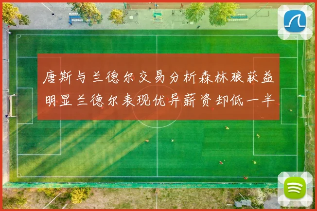 唐斯与兰德尔交易分析森林狼获益明显兰德尔表现优异薪资却低一半